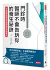 門診時，醫師不會告訴你的養生祕訣：51位權威名醫親身實踐的抗老保健法