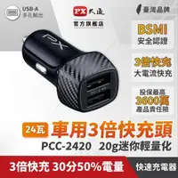 在飛比找momo購物網優惠-【PX 大通】PCC-2420 車用USB充電器 車充(4.