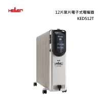 在飛比找甫佳電器優惠-HELLER KED512T 葉片電子式電暖爐 12片