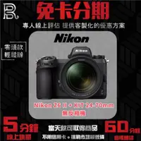 在飛比找蝦皮購物優惠-NIKON Z6 II + KIT 24-70mm 無反相機