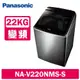 【Panasonic 國際牌】 22公斤變頻溫水洗脫直立式洗衣機 NA-V220NMS-S 不鏽鋼