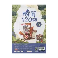 在飛比找momo購物網優惠-【翰林】國小數學勝算120回(5年級)