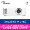 OPTOMA 奧圖碼 UHD33 3600流明 4K UHD高亮度劇院級電玩投影機 原廠三年保固【APP下單4%點數回饋】