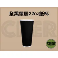 在飛比找蝦皮購物優惠-『ＣＨＥＲ』黑色22oz紙杯｜黑化｜黑色紙杯｜660ml紙杯