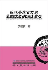 在飛比找Yahoo!奇摩拍賣優惠-近代臺灣官方與民間儒教的論述競合