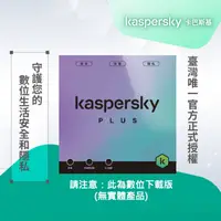 在飛比找蝦皮商城優惠-卡巴斯基 進階版 Kaspersky Plus 3台裝置/3