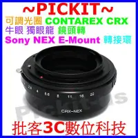 在飛比找Yahoo奇摩拍賣-7-11運費0元優惠優惠-可調光圈 CONTAREX CRX 牛眼獨眼龍鏡頭轉Sony