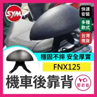 在飛比找蝦皮購物優惠-YO買百貨 SYM FNX125 半月型 小饅頭 造型後靠墊
