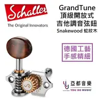 在飛比找松果購物優惠-德國 Schaller GrandTune Snakewoo