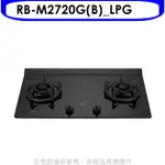 送樂點1%等同99折★林內【RB-M2720G(B)_LPG】LED定時大本體雙口爐極炎瓦斯爐(全省安裝)(7-11商品卡500元)