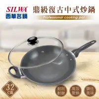 在飛比找Yahoo奇摩購物中心優惠-SILWA 西華 鼎級復古中式炒鍋32cm -獨家冷泉科技處