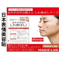 在飛比找蝦皮購物優惠-日本表情美容貼 MAGiE LAB 夜間睡眠貼 美顏貼 女人