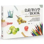 色鉛筆自學BOOK : 繪畫也有SOP，帶你運用科學方法畫出寫實作品