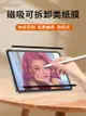 ipad磁吸類紙膜可拆卸air5吸附紙質ipadpro2021mini6貼膜畫畫平板