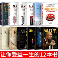 在飛比找樂天市場購物網優惠-【可開發票】全套12冊 口才三絕 為人三會 修心三不3本 說