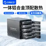 ♢ORICO 95系列 帶RAID 全鋁 五盤位硬碟櫃 3.5英寸 USB3.0 SA