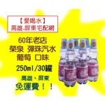 60年老字號榮泉彈珠汽水葡萄口味250ML/30入11箱800元高雄市任選3箱屏東市任選5箱免運配送到府貨到付款