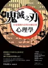 【電子書】鬼滅之刃心理學：打造強韌內在的38個法則