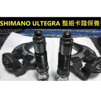 在飛比找蝦皮購物優惠-SHIMANO ULTEGRA 卡踏保養 R8000 卡踏保