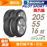 【MICHELIN 米其林】PILOT SPORT 4 PS4 運動性能輪胎_四入組_205/55/16(車麗屋)