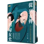 從列女傳到婦女史：近代中國女性史書寫的蜿蜒之路