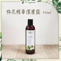 在飛比找蝦皮購物優惠-【FUgood膚之呵護】正版義大利RICA-棉花精華潔膚露【