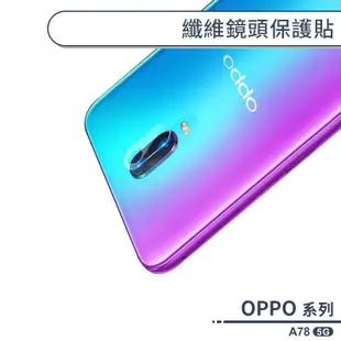 OPPO A78 5G 纖維鏡頭保護貼 鏡頭貼 鏡頭膜 鏡頭保護膜 保護鏡頭 鏡頭防護貼