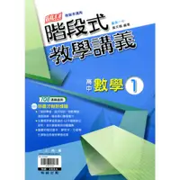 在飛比找蝦皮商城優惠-階段式教學講義高中：數學1（附解答本）/黃天賜《翰林》【三民