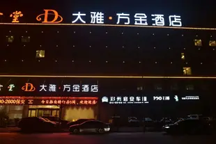 大雅方金酒店(鄭州中原福塔店)Daya Fangjin Hotel