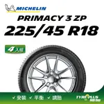 【官方直營】台灣米其林輪胎 MICHELIN PRIMACY 3 ZP 225/45 R18 4入組