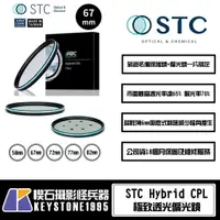 在飛比找蝦皮購物優惠-【楔石攝影怪兵器】STC Hybrid CPL 極致透光偏光