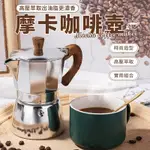 【森宿生活】摩卡壺 鋁製摩卡咖啡壺 咖啡壺 摩卡壺 咖啡 咖啡用具 露營咖啡壺 300ML