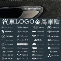 在飛比找蝦皮購物優惠-廠商直發🌷汽車LOGO裝飾貼 車貼 汽車貼紙 金屬車貼 專屬