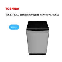 在飛比找蝦皮商城優惠-東芝 TOSHIBA 12KG 變頻沖浪洗淨洗衣機 AW-D