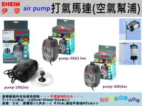 在飛比找Yahoo!奇摩拍賣優惠-伊罕EHEIM【air pump-400(4w) 打氣馬達(