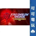 任天堂 SWITCH 聖火降魔錄 FIRE EMBLEM™ ENGAGE 擴充票 DLC 火焰 紋章 現貨 可可電玩