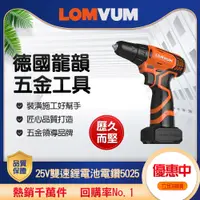 在飛比找PChome24h購物優惠-【LOMVUM 龍韻】25V雙速鋰電池多功能電鑽(5025)