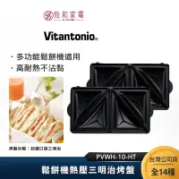 在飛比找蝦皮商城優惠-Vitantonio 鬆餅機熱壓三明治烤盤 PVWH-10-