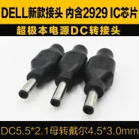 在飛比找Yahoo!奇摩拍賣優惠-戴爾超級本電源頭 小口帶針DC5.5*2.1母轉4.5*3.