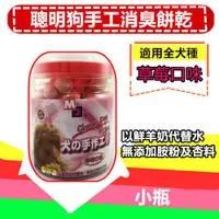 在飛比找ETMall東森購物網優惠-【2入組】聰明狗手工消臭餅乾(草莓口味-小瓶300g)純羊奶