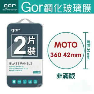 【MOTO】GOR 9H MOTO 360 42mm - 34mm 智慧 手錶 穿戴裝置 鋼化 玻璃 保護貼 全透明非滿版 兩片裝【全館滿299免運費】