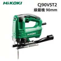 在飛比找蝦皮購物優惠-【台北益昌】HIKOKI  CJ90VST2 線鋸機 90m