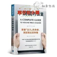 在飛比找Yahoo!奇摩拍賣優惠-最殺低價不說謊的價量掌握「主力」的承接測試與出貨時機    