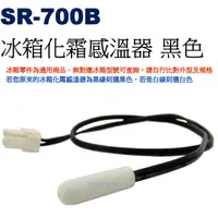 在飛比找蝦皮購物優惠-威訊科技電子百貨 SR-700B 冰箱化霜感溫器 黑色