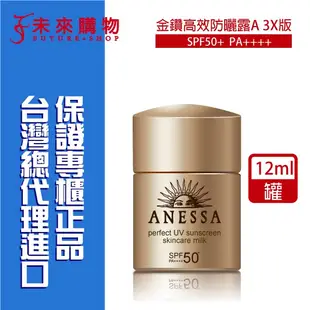 資生堂 安耐曬金鑽高效防曬露60ml 4X新版【未來購物】防曬露 防曬 安耐曬