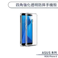 在飛比找蝦皮商城優惠-ASUS ROG Phone 6 四角強化透明防摔手機殼 保