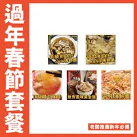 在飛比找蝦皮購物優惠-【鮮煮義美食街】2024過年精選 古早味佛跳牆 魚翅鮑魚佛跳