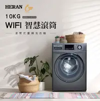 在飛比找Yahoo!奇摩拍賣優惠-【台南家電館】HERAN禾聯10KG  WIFI智慧滾筒洗衣