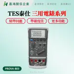 【嘉鴻智能JHAI】TES泰仕 三用電錶 PROVA-803 防震耐摔全保護 資料擷取方便 適用各種場合 桌上型電表更好