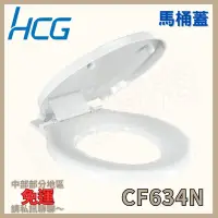 在飛比找蝦皮購物優惠-【豆花衛浴】和成馬桶蓋 CF634N CF664D CF63